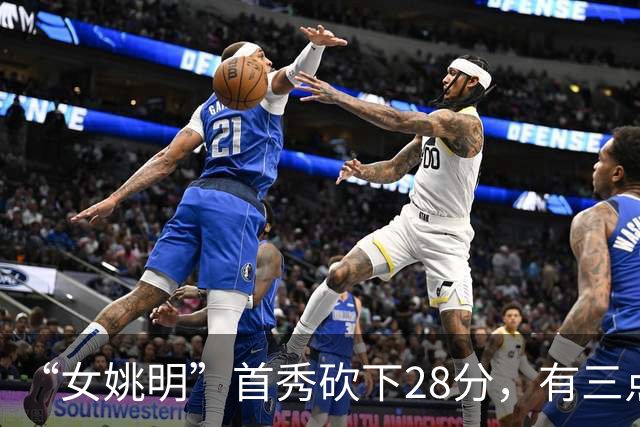 “女姚明”首秀砍下28分，有三点比张子宇强，却被篮协的昏招坑了